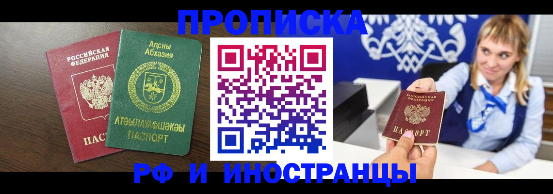 купить прописку в Томской области
