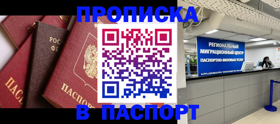 прописка штамп в Томской области