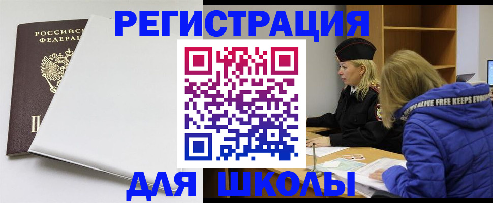 временная регистрация для школы в Томской области